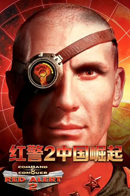 红警2：中国崛起