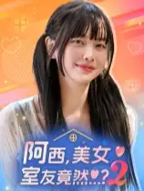阿西, 美女室友竟然...？2