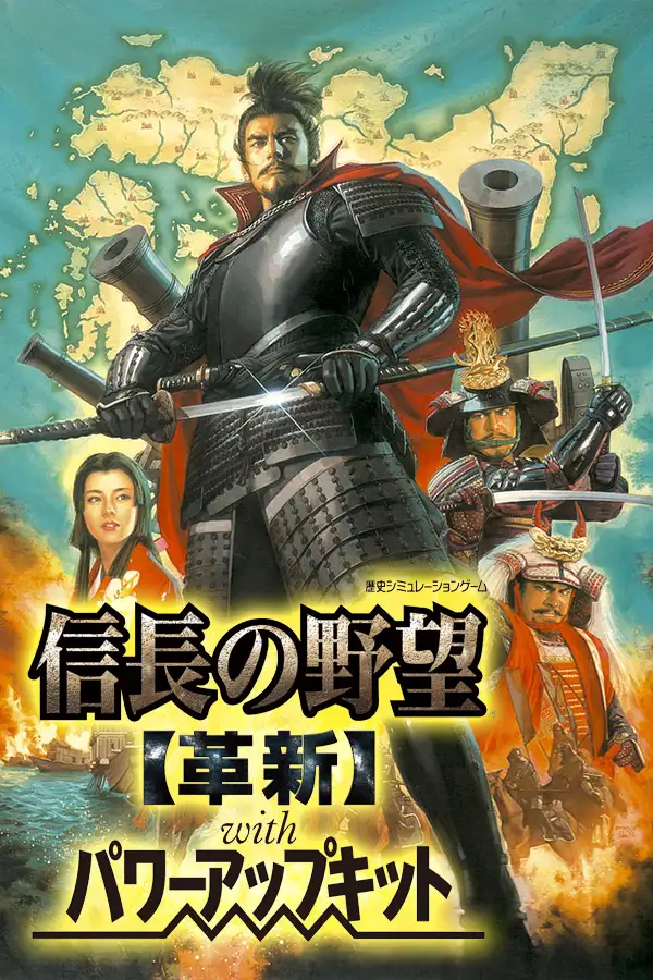 信长之野望12革新威力加强版