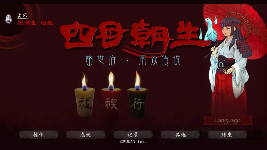 四目朝生 : 幽世府 雨夜传说 截图3