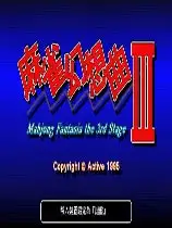 麻雀幻想曲III