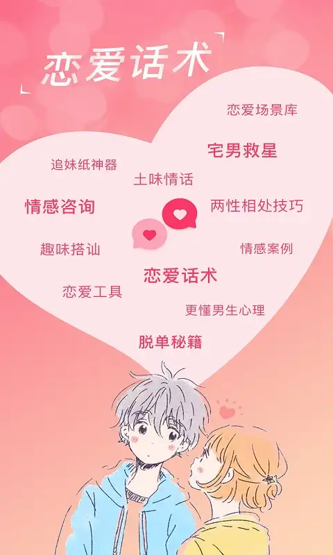 恋爱聊天话术学堂app 截图1