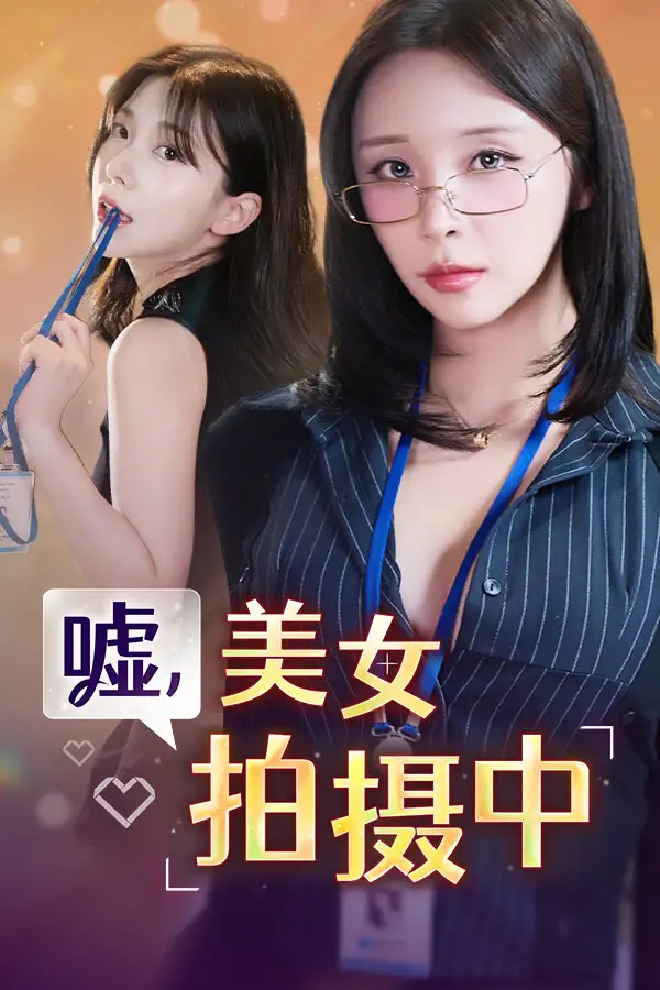 嘘, 美女拍摄中