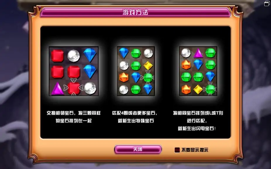 宝石迷阵3 截图2