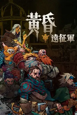 黄昏远征军