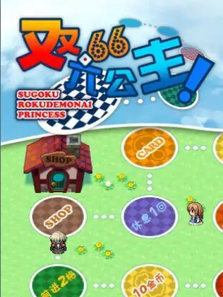 双六公主