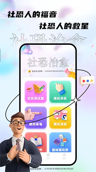 社恐治愈器软件 截图1