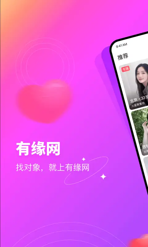 有缘网app 截图1