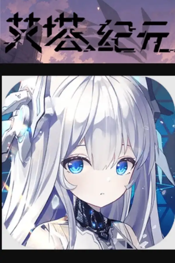 《艾塔纪元》国服客户端