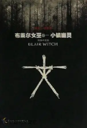 布莱尔女巫-卷一小镇幽灵