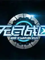 《无尽战区》最新游戏客户端[回归版|v1.0.218]