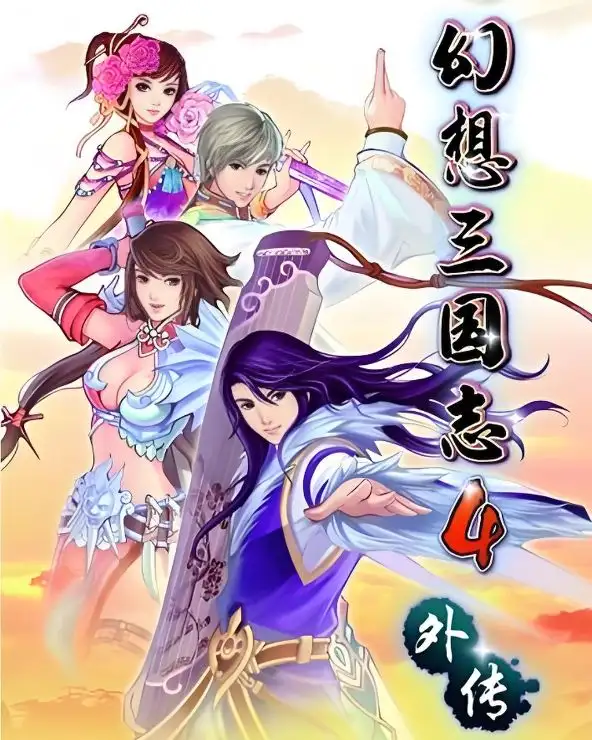幻想三国志4外传