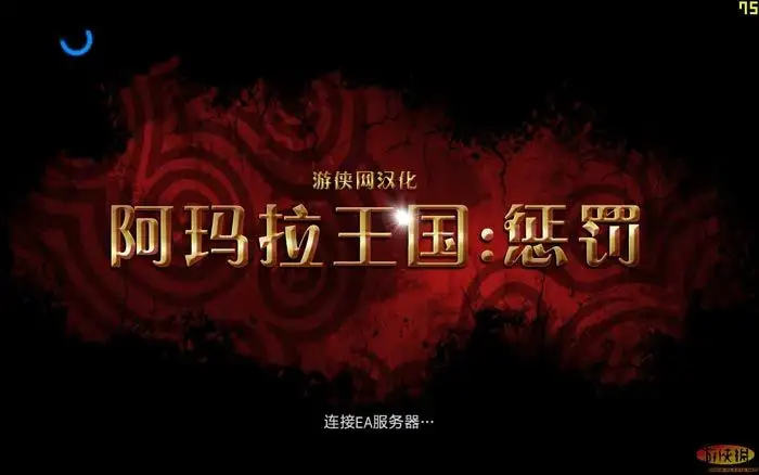 阿玛拉王国：惩罚 截图3