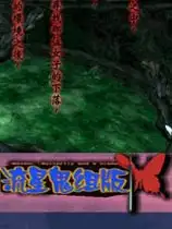 流星蝴蝶剑鬼组版