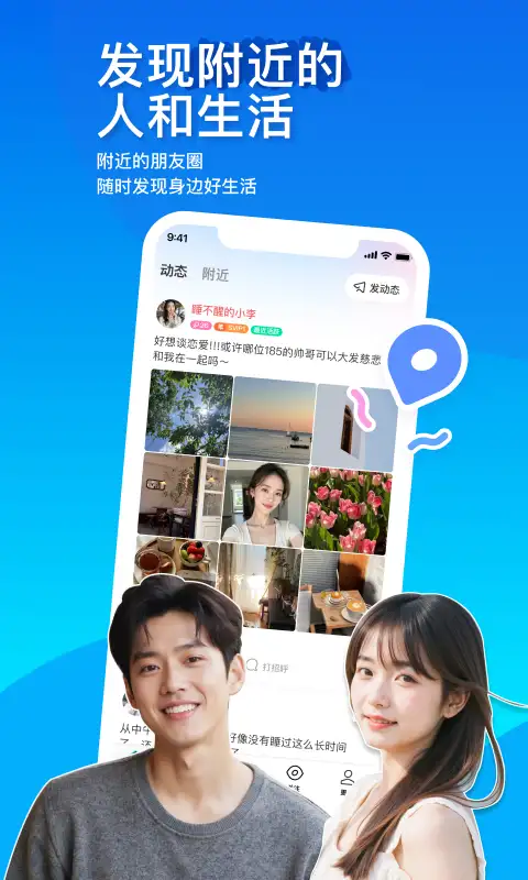 陌陌附近人聊天软件 截图1