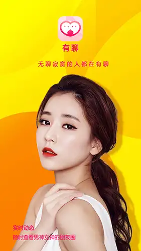 有聊同城交友 截图1