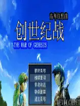 创世纪战之高考狂想曲