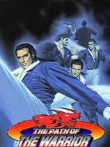 格斗艺术3：战士之路