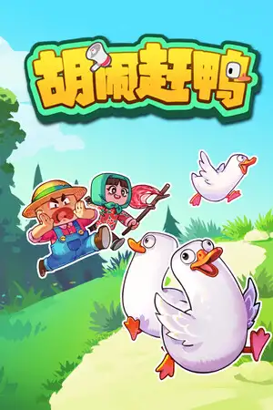 胡闹赶鸭