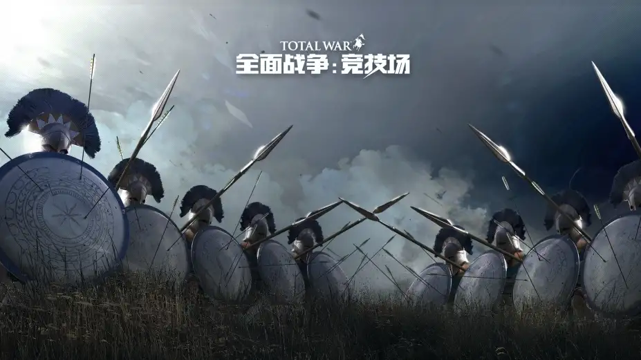 《全面战争：竞技场》免安装绿色中文版[v1.3.5.2|9.21官方客户端] 截图2