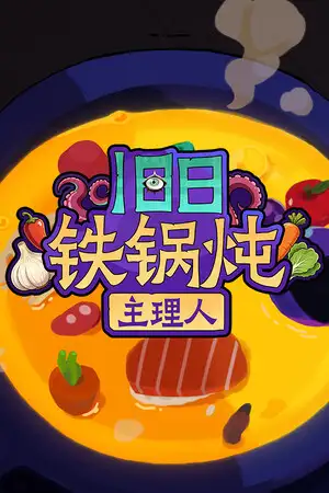 旧日铁锅炖主理人
