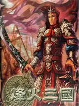 烽火三国