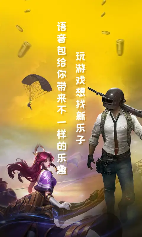 和平吃鸡变声器手机版 截图1