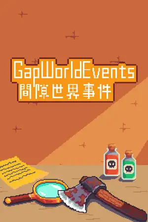 间隙世界事件