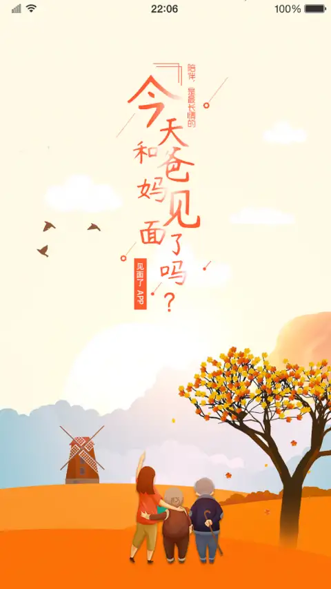 见面了app 截图1