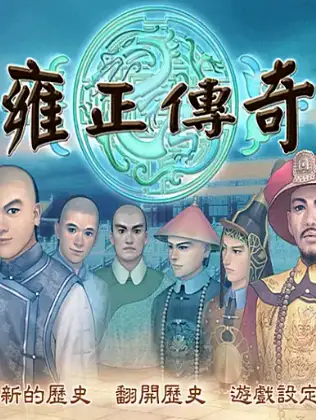 雍正传奇