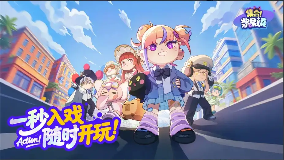 《集合！浆果镇》国服客户端 截图1