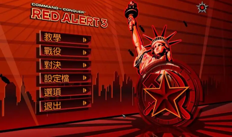 红色警戒全系列整合 截图1