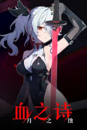 血之诗：月之蚀