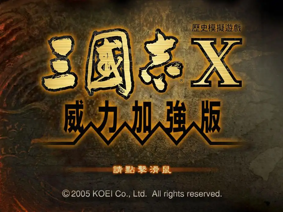 三国志10威力加强版 截图1