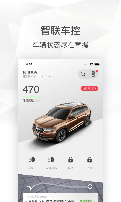 斯柯达车机互联app 截图2