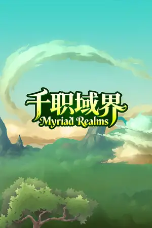 千职域界