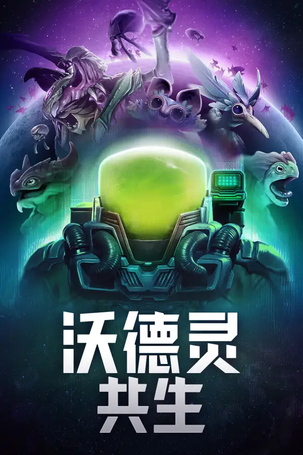 沃德灵：共生