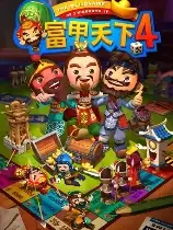 富甲天下4