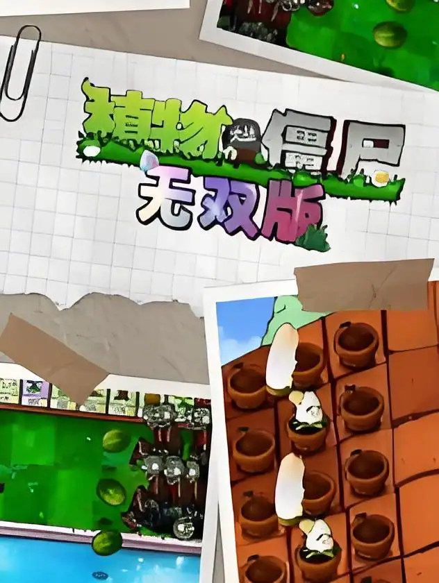 植物大战僵尸真无双版