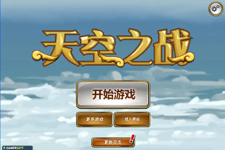 天空之战 截图1
