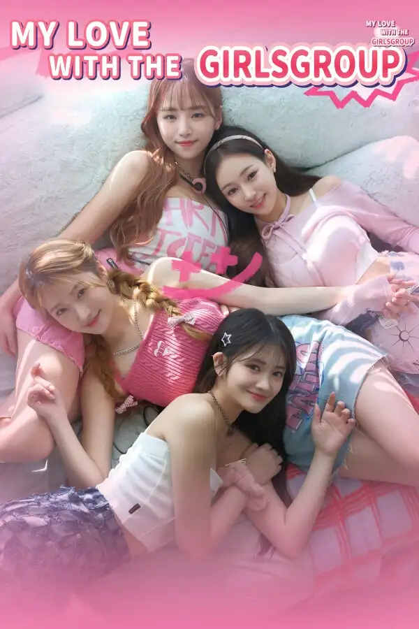 私人订制：我的专属韩国女团