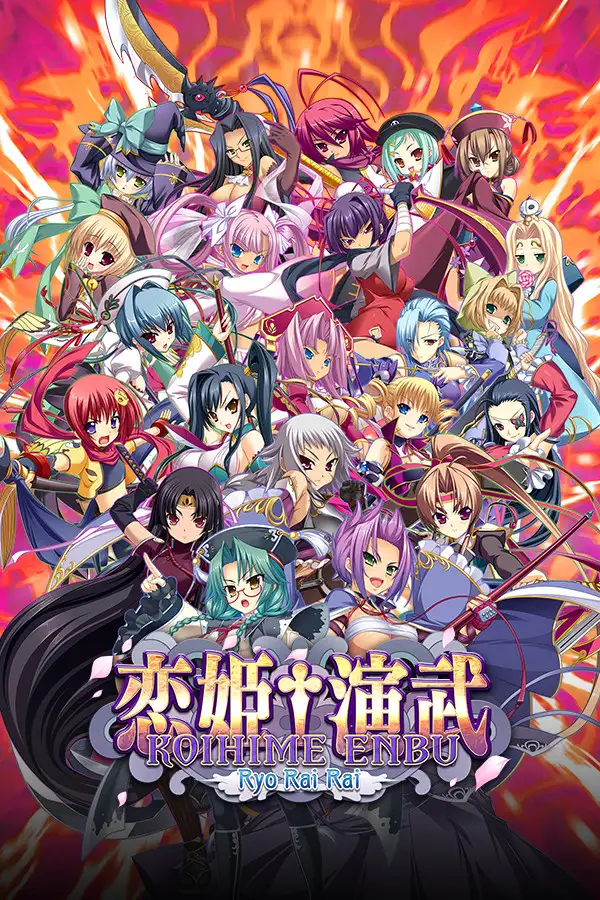 恋姬演武：辽来来