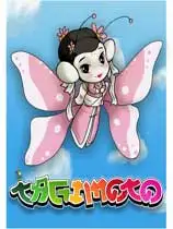 小蝴蝶蜕变记