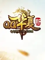 《QQ华夏》国服中文客户端[v1.0.0430.2]
