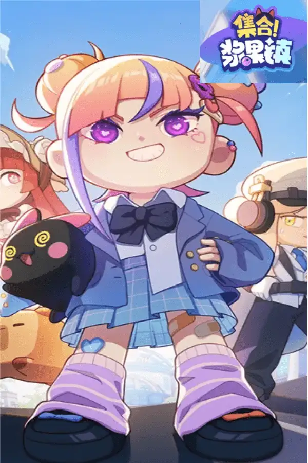 《集合！浆果镇》国服客户端