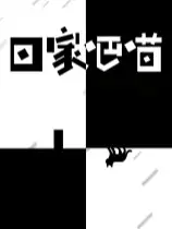 回家吧喵