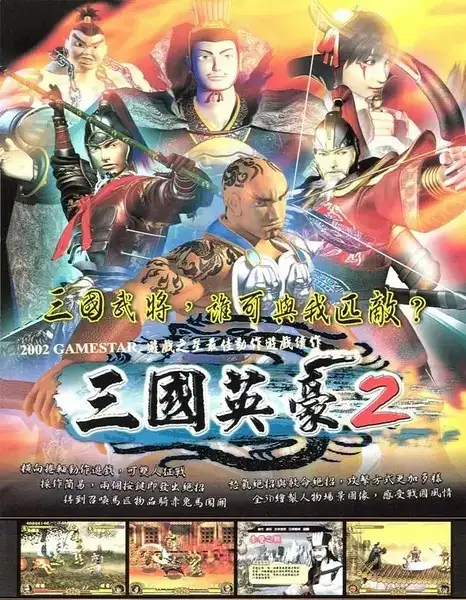 三国英豪2