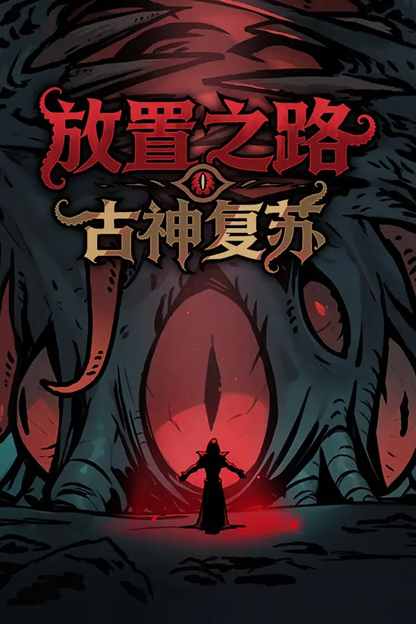 放置之路：古神复苏