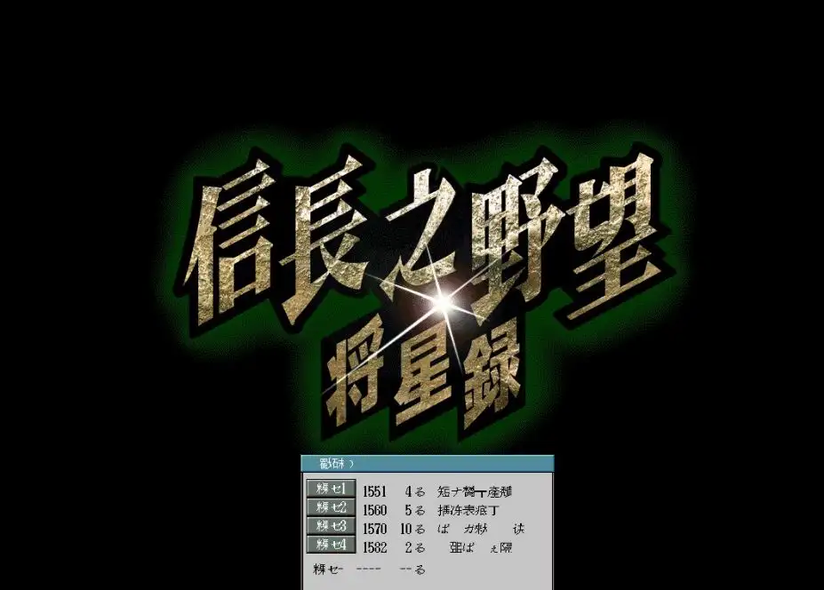 信长之野望7将星录威力加强版 截图1