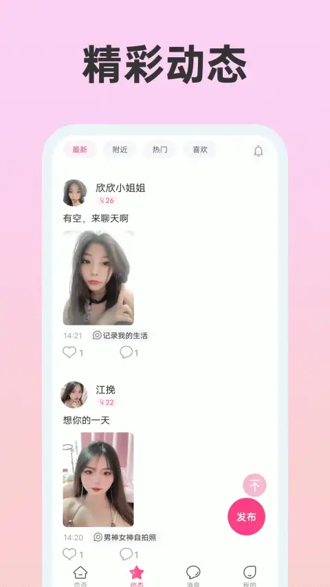 恋否同城交友 截图3